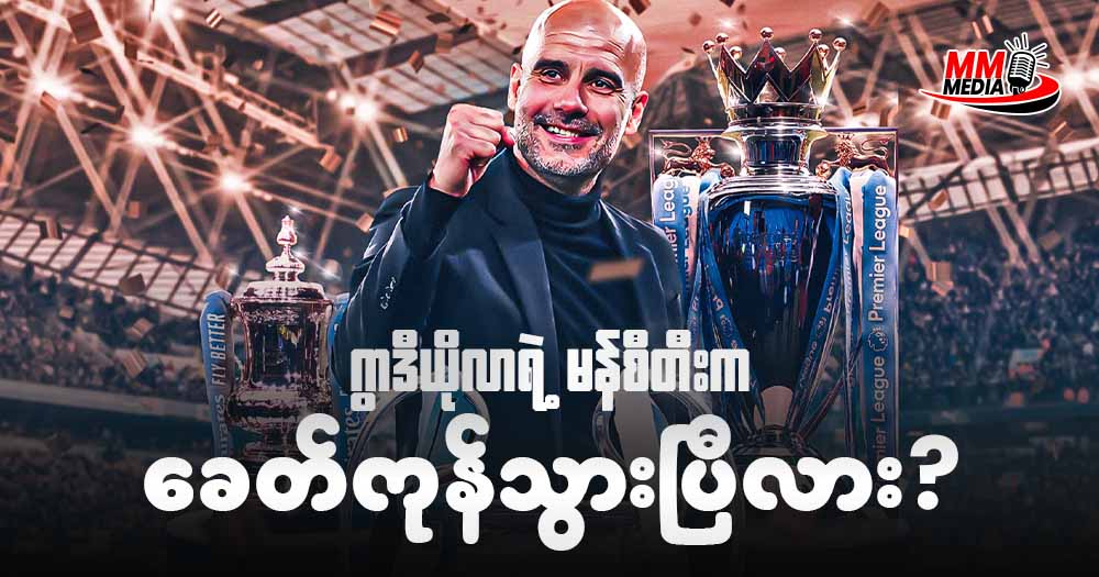 ဂွာဒီယိုလာ ရဲ့ မန်စီးတီးက ခေတ်ကုန်သွားပြီလား